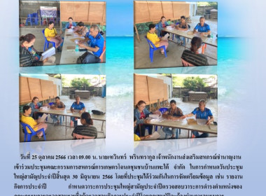 ประชุมคณะกรรมการสหกรณ์การเกษตรโฉนดชุมชนบ้านแพะใต้ จำกัด พารามิเตอร์รูปภาพ 4